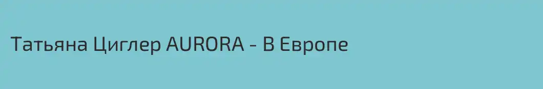 Татьяна Циглер AURORA - В Европе